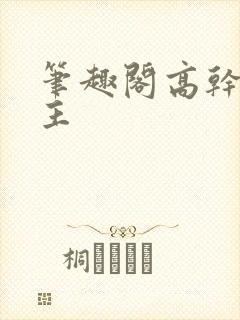 笔趣阁高干双男主