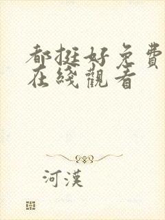 都挺好免费全集在线观看