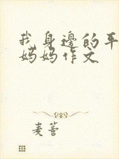 我身边的平凡人妈妈作文