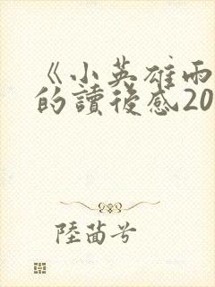 《小英雄雨来》的读后感20字封面