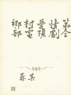 乡村爱情第17部电视剧全集在线观看