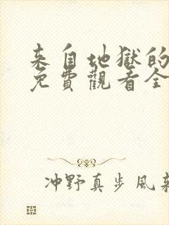 来自地狱的法官免费观看全集高清