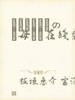 クラスメイトのお母さん在线观看