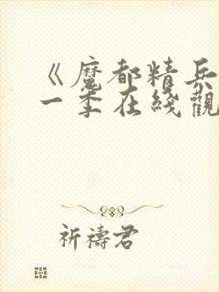 《魔都精兵》第一季在线观看免费封面