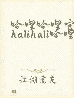 哈哩哈哩官网_halihali哈哩封面