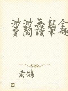 渺渺无期全文免费阅读笔趣阁