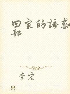 回家的诱惑第一部封面