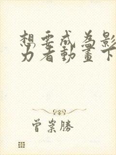 想要成为影之实力者动画下载