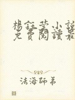 杨钰莹小说全文免费阅读最新章节