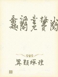 乔梁章梅小说笔趣阁免费阅读