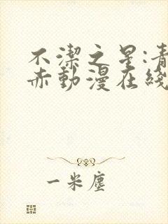 不洁之星:青与赤动漫在线封面