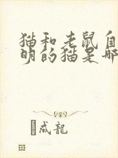 猫和老鼠自作聪明的猫是哪一集