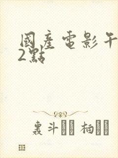 国产电影午夜12点