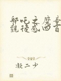 哪吒之魔童降世观后感四百字