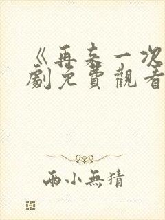 《再来一次》日剧免费观看高清