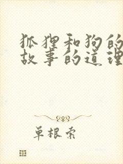 狐狸和狗的寓言故事的道理