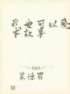 我也可以飞 绘本故事