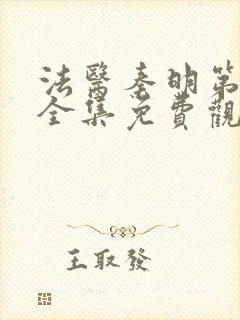 法医秦明第二季全集免费观看高清