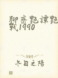 聊斋艳谭艳魔大战1990