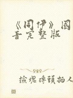 《同伊》国语配音完整版封面