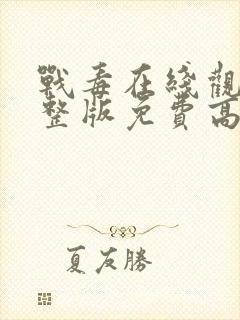 战毒在线观看完整版免费高清