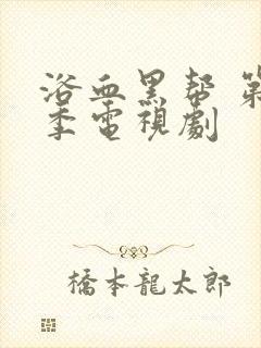 浴血黑帮 第六季电视剧