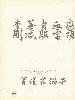 李华月血恋1末删减版电视剧免费