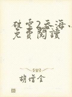 破云2吞海小说免费阅读封面