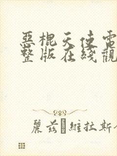 恶棍天使电影完整版在线观看免费