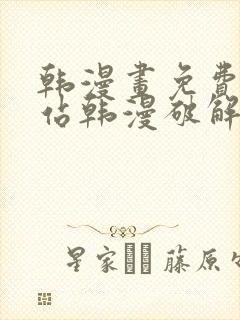 韩漫画免费看网站韩漫破解版