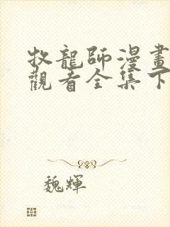 牧龙师漫画免费观看全集下拉式6漫画