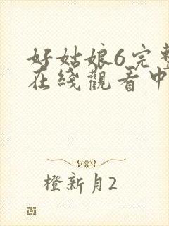 好姑娘6完整版在线观看中文韩剧