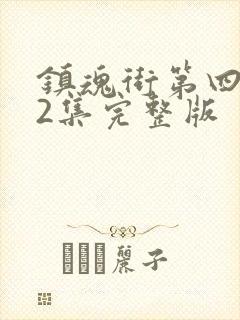 镇魂街第四季22集完整版封面