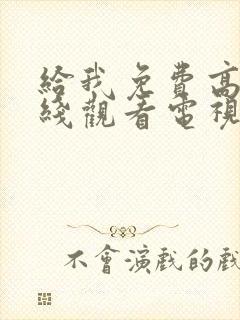 给我免费高清在线观看电视剧