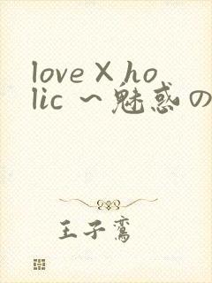 love×holic ～魅惑の乙女と白浊カンケイ～封面