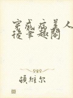 穿成病美人师叔后笔趣阁封面