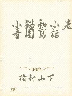 小猫和小老鼠的看图写话