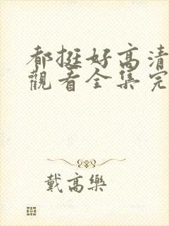 都挺好高清免费观看全集完整版