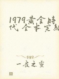 1979黄金时代 全本完结免费