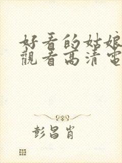 好看的姑娘免费观看高清电视剧