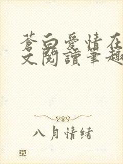 苍白爱情在线全文阅读笔趣阁无弹窗