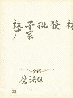 袜子批发 袜子厂家