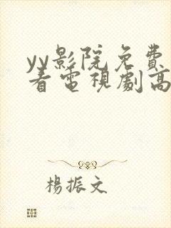 yy影院免费观看电视剧高清完整版