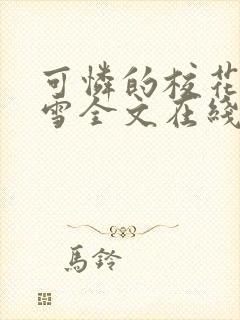 可怜的校花陈若雪全文在线阅读