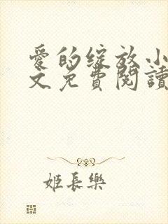 爱的绽放小说全文免费阅读笔趣阁