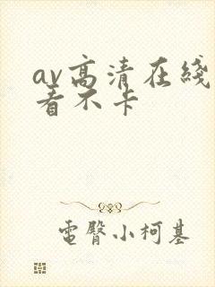 av高清在线观看不卡封面