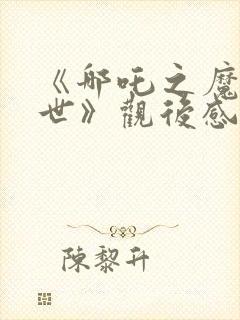 《哪吒之魔童降世》观后感