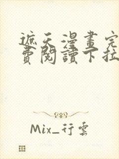 遮天漫画完整免费阅读下拉式六漫画封面