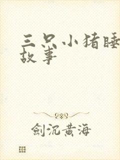 三只小猪睡前小故事