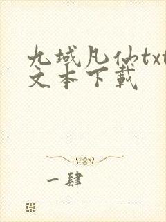 九域凡仙txt文本下载